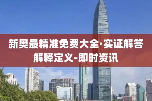 新奧最精準免費大全·實證解答解釋定義-即時資訊