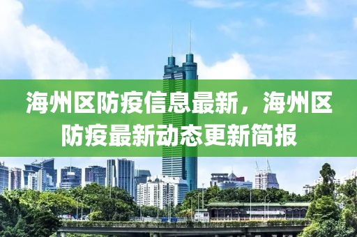海州區(qū)防疫信息最新，海州區(qū)防疫最新動態(tài)更新簡報