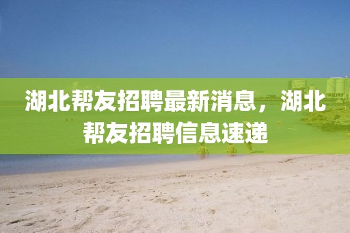 招聘信息 第10頁