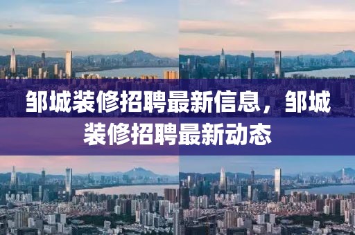 鄒城裝修招聘最新信息，鄒城裝修招聘最新動態(tài)