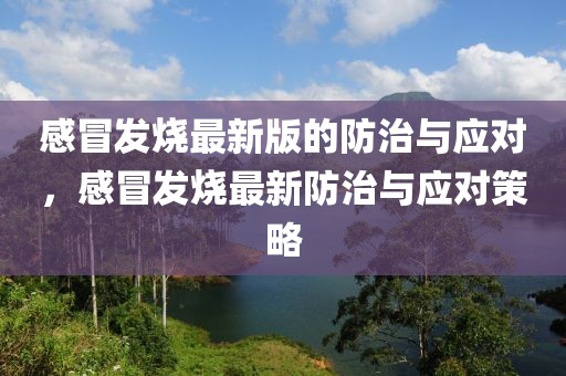 感冒發燒最新版的防治與應對，感冒發燒最新防治與應對策略