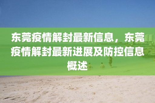 東莞疫情解封最新信息，東莞疫情解封最新進展及防控信息概述