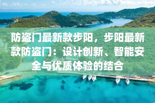 防盜門最新款步陽，步陽最新款防盜門：設計創新、智能安全與優質體驗的結合