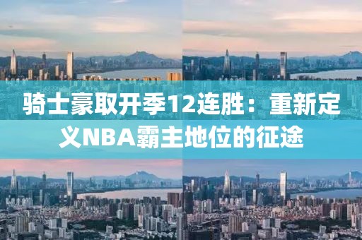 騎士豪取開季12連勝：重新定義NBA霸主地位的征途
