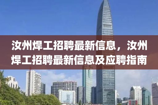 汝州焊工招聘最新信息，汝州焊工招聘最新信息及應聘指南