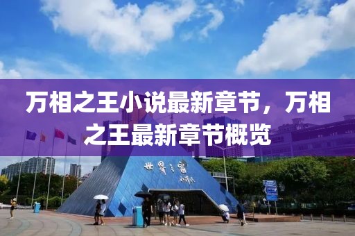 萬相之王小說最新章節，萬相之王最新章節概覽