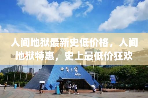 人間地獄最新史低價格，人間地獄特惠，史上最低價狂歡