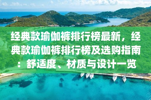 經典款瑜伽褲排行榜最新，經典款瑜伽褲排行榜及選購指南：舒適度、材質與設計一覽