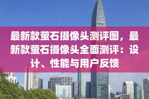 最新款螢石攝像頭測評圖，最新款螢石攝像頭全面測評：設計、性能與用戶反饋