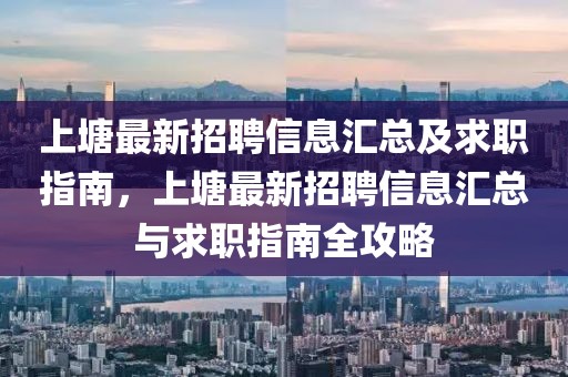 上塘最新招聘信息匯總及求職指南，上塘最新招聘信息匯總與求職指南全攻略