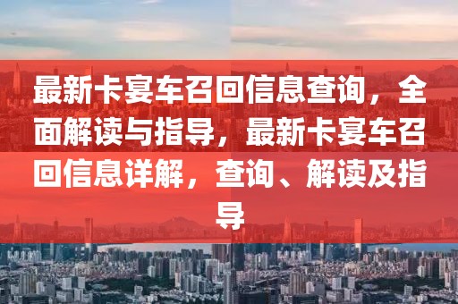 最新卡宴車召回信息查詢，全面解讀與指導，最新卡宴車召回信息詳解，查詢、解讀及指導