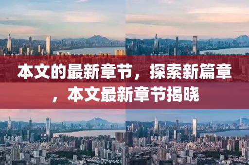 本文的最新章節，探索新篇章，本文最新章節揭曉