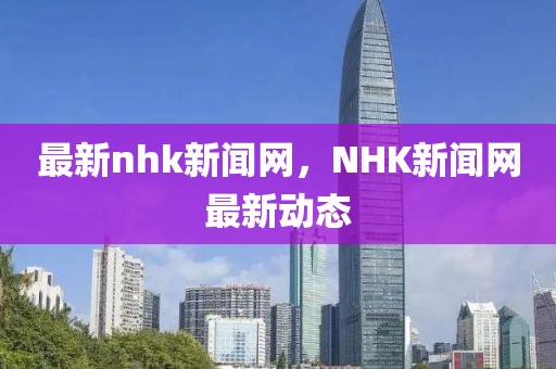 最新nhk新聞網，NHK新聞網最新動態