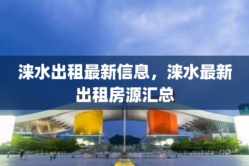 淶水出租最新信息，淶水最新出租房源匯總