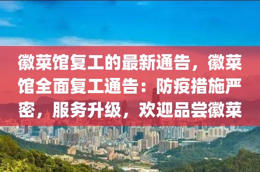 徽菜館復工的最新通告，徽菜館全面復工通告：防疫措施嚴密，服務升級，歡迎品嘗徽菜