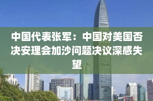 中國代表張軍：中國對美國否決安理會加沙問題決議深感失望