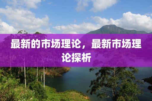 最新的市場理論，最新市場理論探析