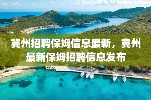 冀州招聘保姆信息最新，冀州最新保姆招聘信息發布