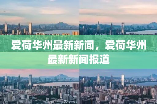 愛荷華州最新新聞，愛荷華州最新新聞報道
