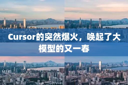 Cursor的突然爆火，喚起了大模型的又一春