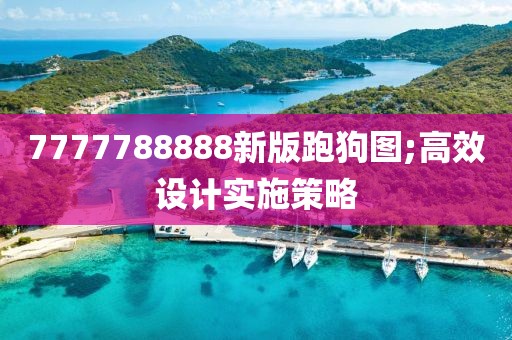 7777788888新版跑狗圖;高效設計實施策略