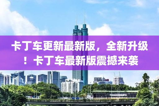 卡丁車更新最新版，全新升級！卡丁車最新版震撼來襲