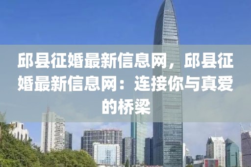 邱縣征婚最新信息網，邱縣征婚最新信息網：連接你與真愛的橋梁