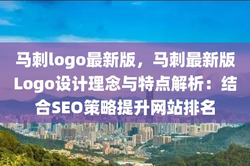 馬刺logo最新版，馬刺最新版Logo設(shè)計(jì)理念與特點(diǎn)解析：結(jié)合SEO策略提升網(wǎng)站排名