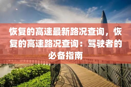 恢復的高速最新路況查詢，恢復的高速路況查詢：駕駛者的必備指南