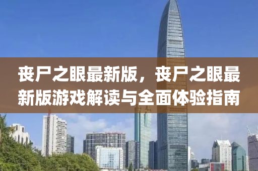 喪尸之眼最新版，喪尸之眼最新版游戲解讀與全面體驗指南