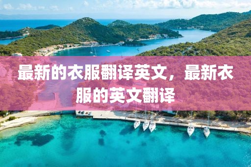 最新的衣服翻譯英文，最新衣服的英文翻譯