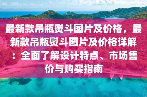 最新款吊瓶熨斗圖片及價格，最新款吊瓶熨斗圖片及價格詳解：全面了解設計特點、市場售價與購買指南