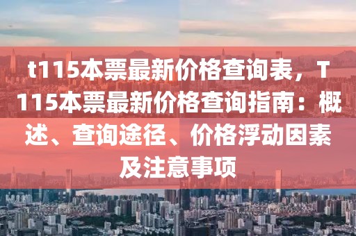 t115本票最新價格查詢表，T115本票最新價格查詢指南：概述、查詢途徑、價格浮動因素及注意事項