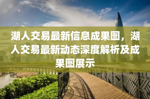 湖人交易最新信息成果圖，湖人交易最新動(dòng)態(tài)深度解析及成果圖展示