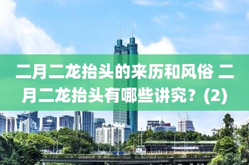 二月二龍抬頭的來歷和風俗 二月二龍抬頭有哪些講究？(2)