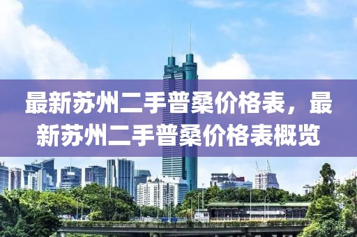 最新蘇州二手普桑價格表，最新蘇州二手普桑價格表概覽