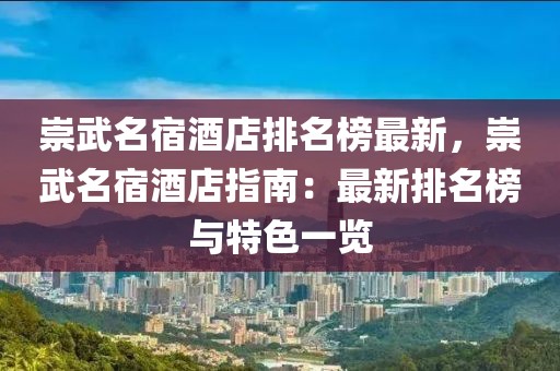 崇武名宿酒店排名榜最新，崇武名宿酒店指南：最新排名榜與特色一覽