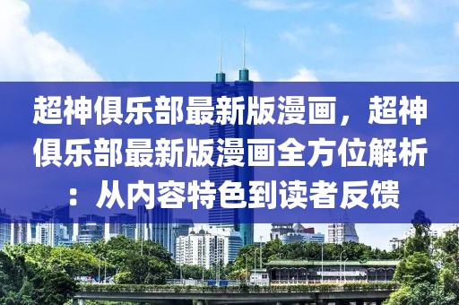 超神俱樂部最新版漫畫，超神俱樂部最新版漫畫全方位解析：從內容特色到讀者反饋