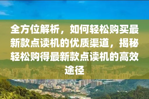 全方位解析，如何輕松購(gòu)買最新款點(diǎn)讀機(jī)的優(yōu)質(zhì)渠道，揭秘輕松購(gòu)得最新款點(diǎn)讀機(jī)的高效途徑