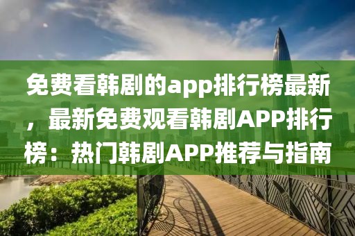 免費看韓劇的app排行榜最新，最新免費觀看韓劇APP排行榜：熱門韓劇APP推薦與指南