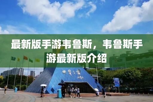 最新版手游韋魯斯，韋魯斯手游最新版介紹