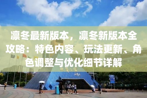 凜冬最新版本，凜冬新版本全攻略：特色內容、玩法更新、角色調整與優化細節詳解
