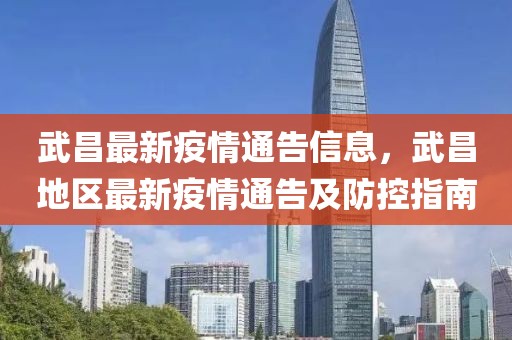 武昌最新疫情通告信息，武昌地區最新疫情通告及防控指南