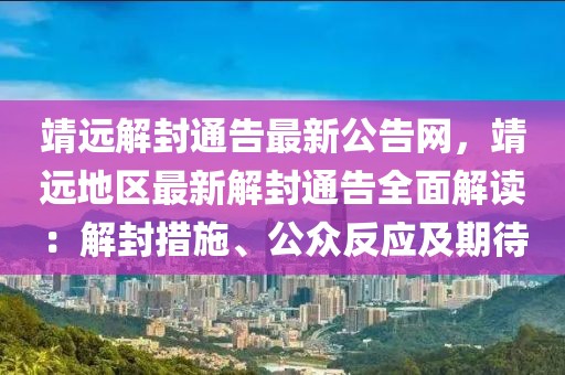 靖遠解封通告最新公告網，靖遠地區最新解封通告全面解讀：解封措施、公眾反應及期待
