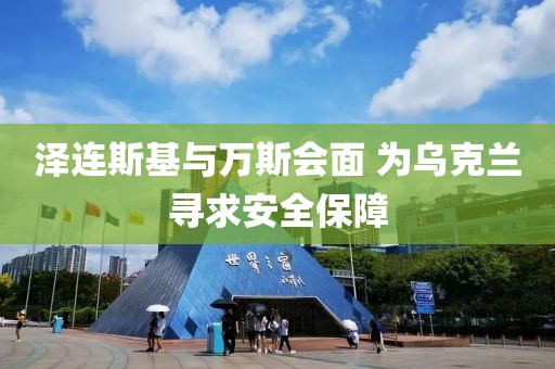 澤連斯基與萬斯會面 為烏克蘭尋求安全保障