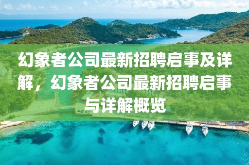 幻象者公司最新招聘啟事及詳解，幻象者公司最新招聘啟事與詳解概覽