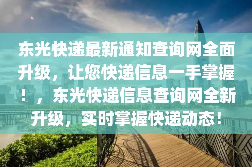 東光快遞最新通知查詢網(wǎng)全面升級(jí)，讓您快遞信息一手掌握！，東光快遞信息查詢網(wǎng)全新升級(jí)，實(shí)時(shí)掌握快遞動(dòng)態(tài)！