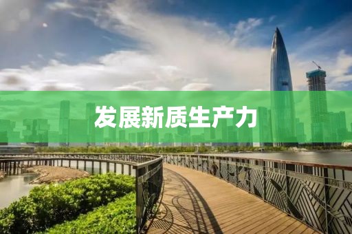 發(fā)展新質(zhì)生產(chǎn)力