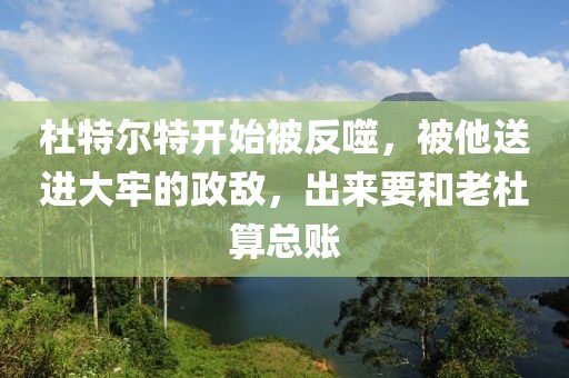 杜特爾特開始被反噬，被他送進大牢的政敵，出來要和老杜算總賬