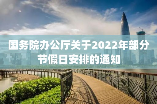 國務院辦公廳關于2022年部分節假日安排的通知